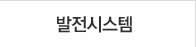 발전시스템