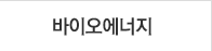 바이오에너지