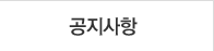 공지사항