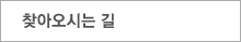 찾아오시는길