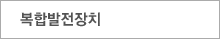 복합발전장치