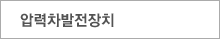 압력차발전장치
