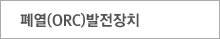 폐열(ORC)발전장치