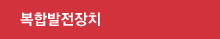 복합발전장치