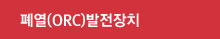 폐열(ORC)발전장치