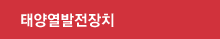 태양열발전장치