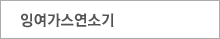 잉여가스연소기