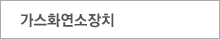 가스화연소장치