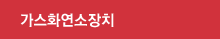 가스화연소장치